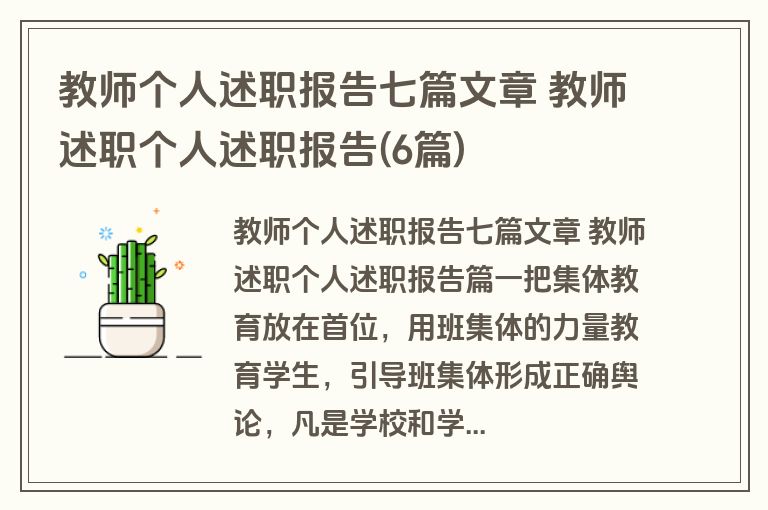 教师个人述职报告七篇文章 教师述职个人述职报告(6篇)