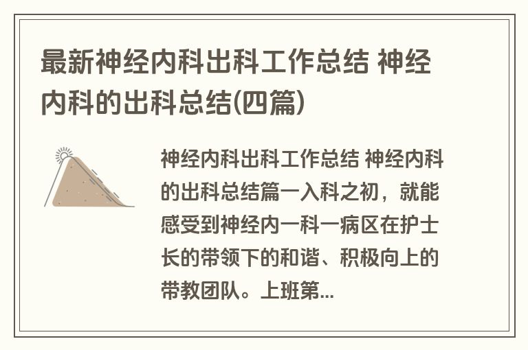 最新神经内科出科工作总结 神经内科的出科总结(四篇) 最新神经内科出科工作总结 神经内科的出科总结(四篇)