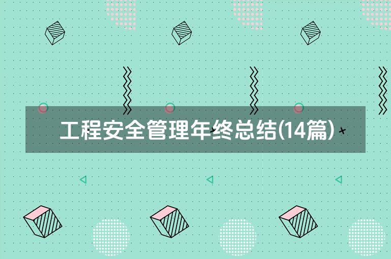 工程安全管理年终总结(14篇)