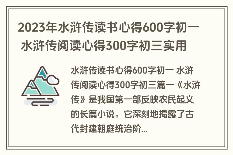 2023年水浒传读书心得600字初一 水浒传阅读心得300字初三实用(4篇)