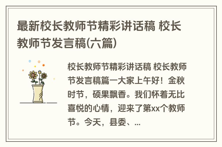 最新校长教师节精彩讲话稿 校长教师节发言稿(六篇)