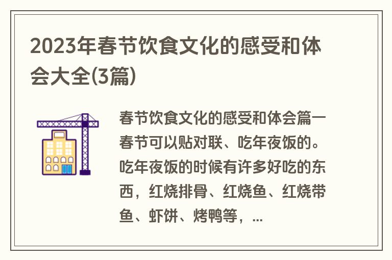 2023年春节饮食文化的感受和体会大全(3篇)