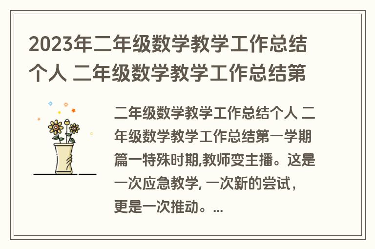 2023年二年级数学教学工作总结个人 二年级数学教学工作总结第一学期(三篇)