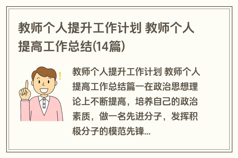 教师个人提升工作计划 教师个人提高工作总结(14篇)
