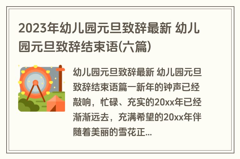 2023年幼儿园元旦致辞最新 幼儿园元旦致辞结束语(六篇)