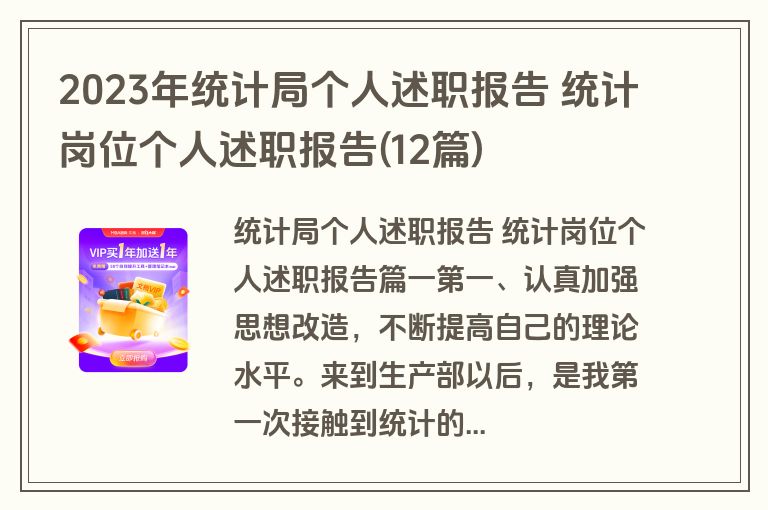 2023年统计局个人述职报告 统计岗位个人述职报告(12篇)