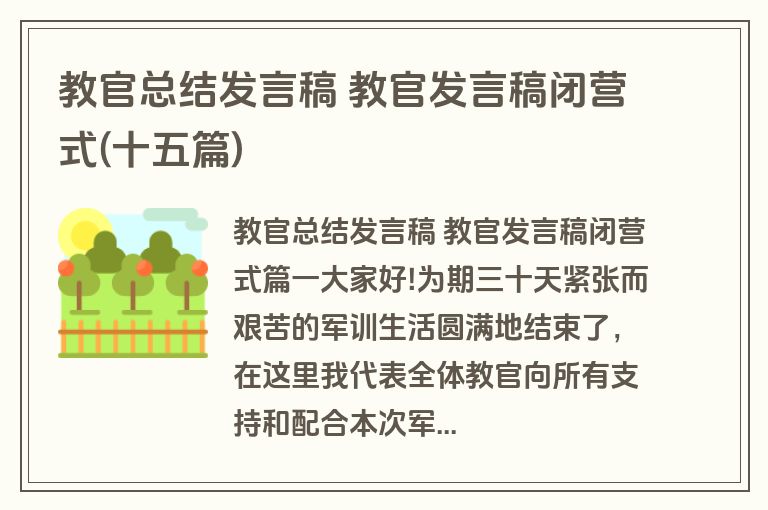 教官总结发言稿 教官发言稿闭营式(十五篇)