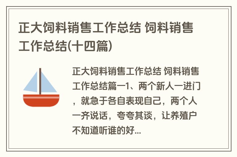 正大饲料销售工作总结 饲料销售工作总结(十四篇)