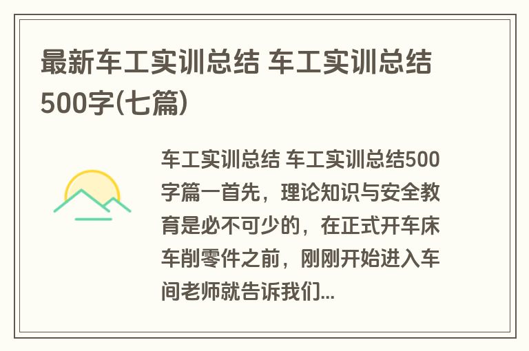 最新车工实训总结 车工实训总结500字(七篇) 最新车工实训总结 车工实训总结500字(七篇)