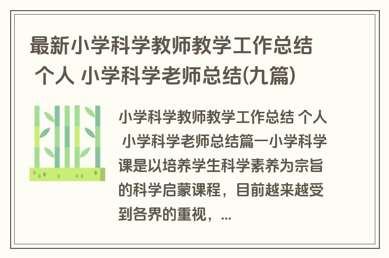 最新小学科学教师教学工作总结 个人 小学科学老师总结(九篇)