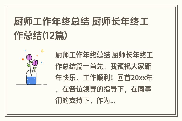 厨师工作年终总结 厨师长年终工作总结(12篇) 厨师工作年终总结 厨师长年终工作总结(12篇)