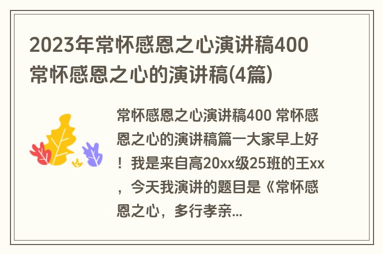 2023年常怀感恩之心演讲稿400 常怀感恩之心的演讲稿(4篇)