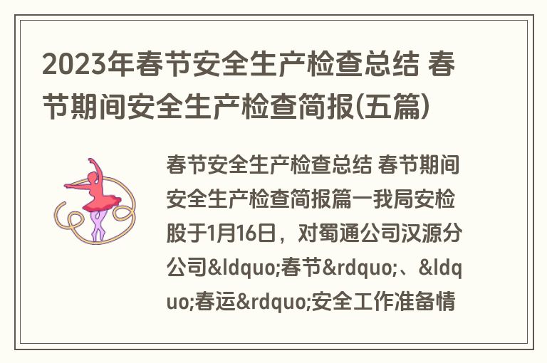 2023年春节安全生产检查总结 春节期间安全生产检查简报(五篇) 2023年春节安全生产检查总结 春节期间安全生产检查简报(五篇)