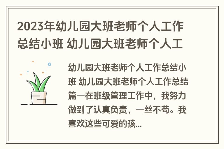 2023年幼儿园大班老师个人工作总结小班 幼儿园大班老师个人工作总结(6篇)