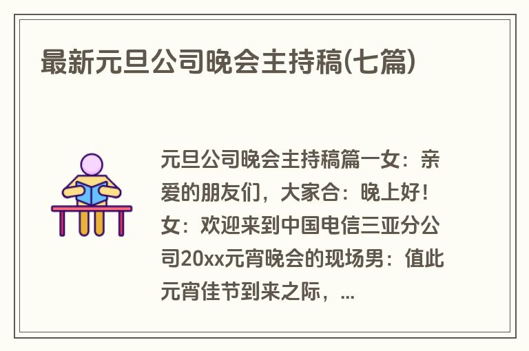 最新元旦公司晚会主持稿(七篇)