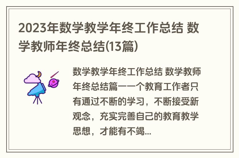 2023年数学教学年终工作总结 数学教师年终总结(13篇)