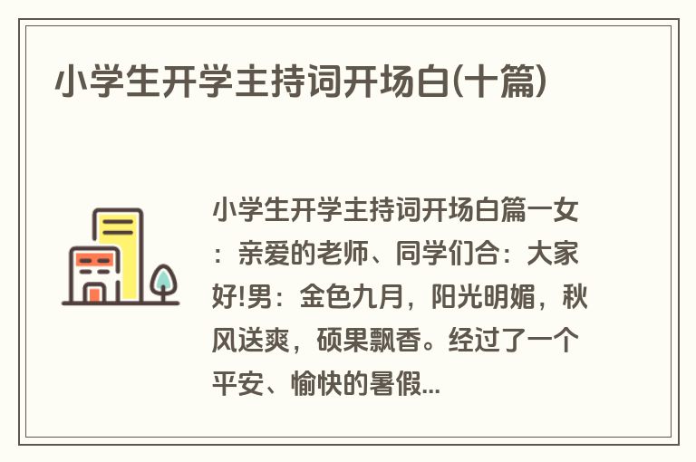 小学生开学主持词开场白(十篇)