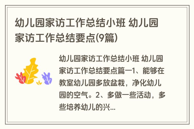 幼儿园家访工作总结小班 幼儿园家访工作总结要点(9篇)