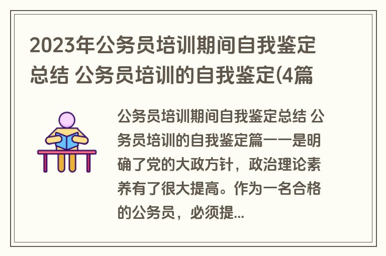 2023年公务员培训期间自我鉴定总结 公务员培训的自我鉴定(4篇)