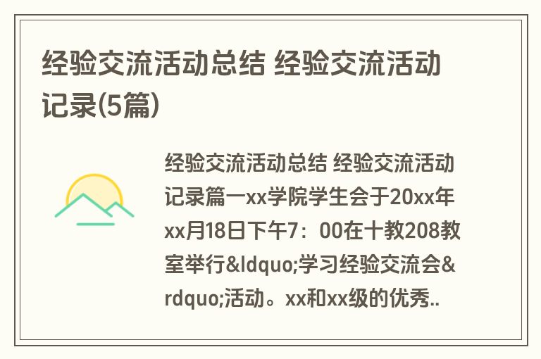 经验交流活动总结 经验交流活动记录(5篇)