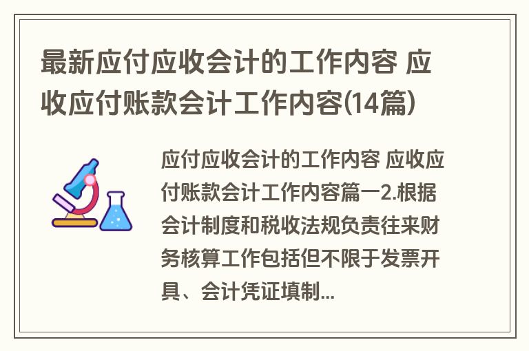 最新应付应收会计的工作内容 应收应付账款会计工作内容(14篇)