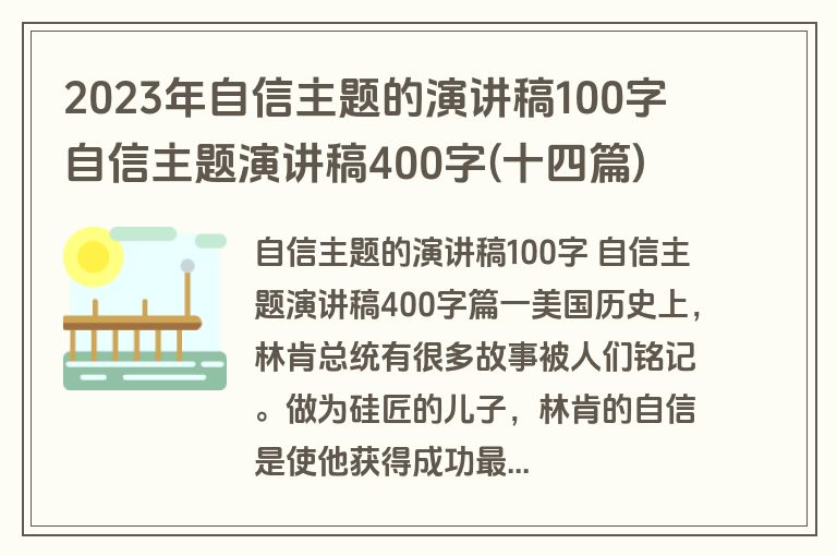 2023年自信主题的演讲稿100字 自信主题演讲稿400字(十四篇)