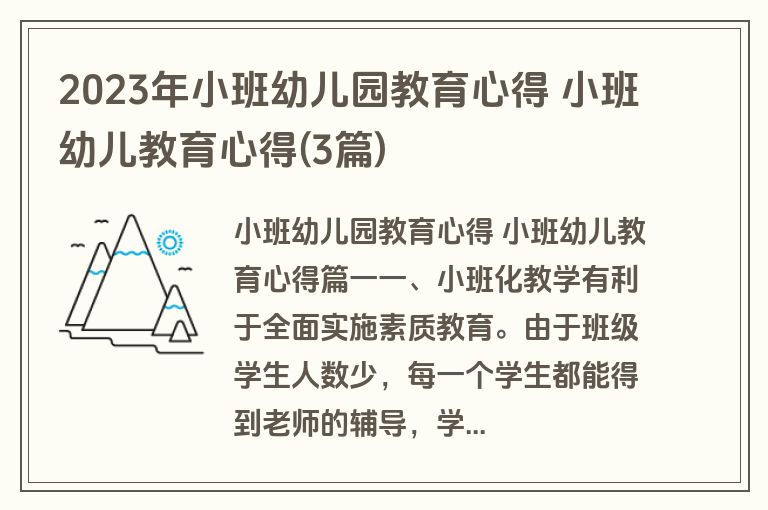 2023年小班幼儿园教育心得 小班幼儿教育心得(3篇)