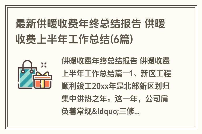 最新供暖收费年终总结报告 供暖收费上半年工作总结(6篇)