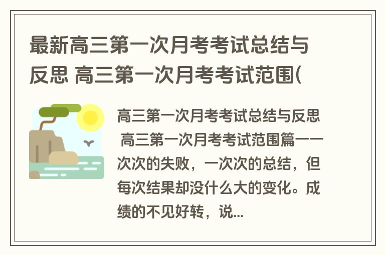 最新高三第一次月考考试总结与反思 高三第一次月考考试范围(三篇)