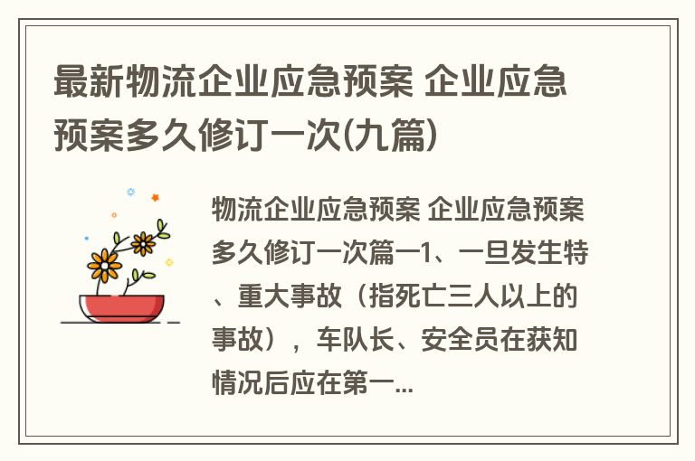 最新物流企业应急预案 企业应急预案多久修订一次(九篇)