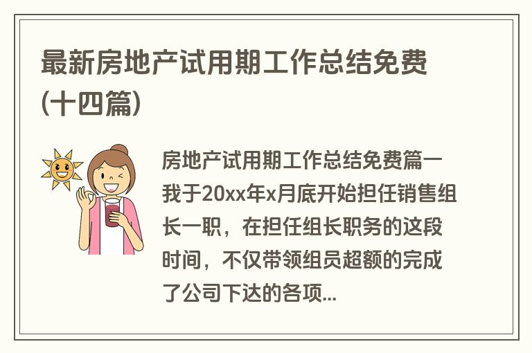 最新房地产试用期工作总结免费(十四篇)