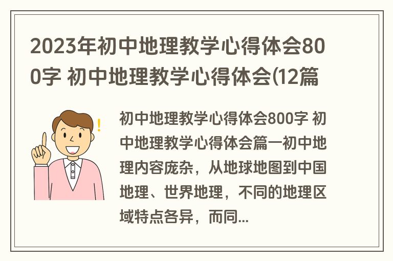 2023年初中地理教学心得体会800字 初中地理教学心得体会(12篇)