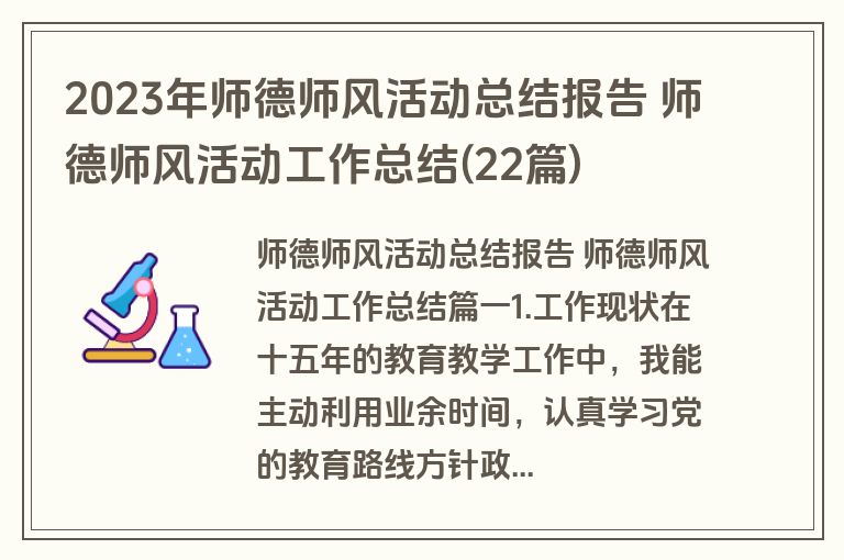 2023年师德师风活动总结报告 师德师风活动工作总结(22篇)
