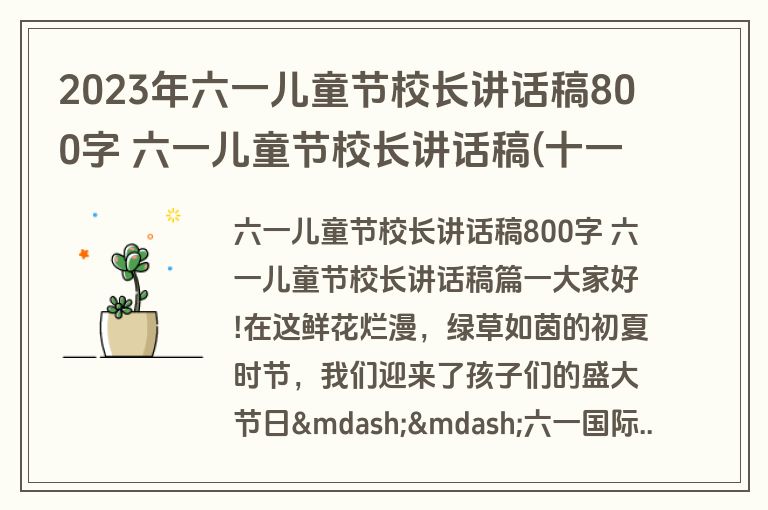 2023年六一儿童节校长讲话稿800字 六一儿童节校长讲话稿(十一篇)