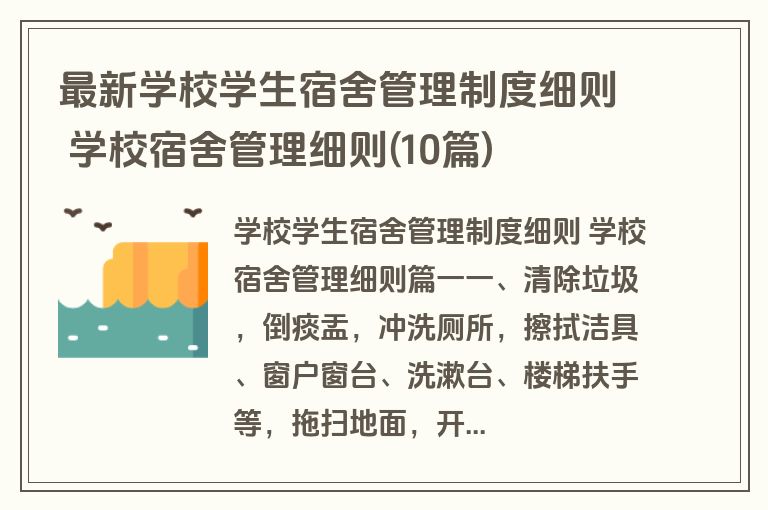 最新学校学生宿舍管理制度细则 学校宿舍管理细则(10篇)