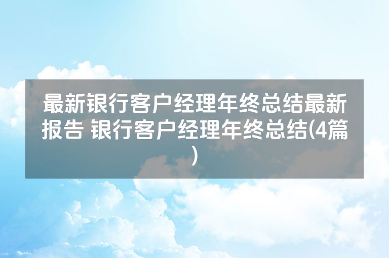最新银行客户经理年终总结最新报告 银行客户经理年终总结(4篇)