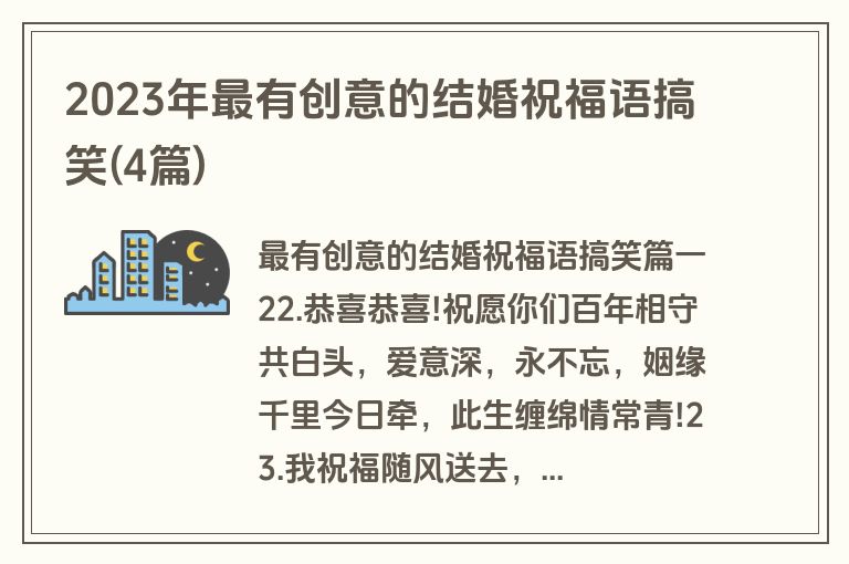2023年最有创意的结婚祝福语搞笑(4篇)
