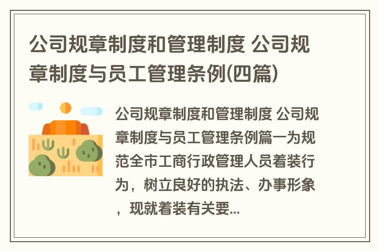 公司规章制度和管理制度 公司规章制度与员工管理条例(四篇)