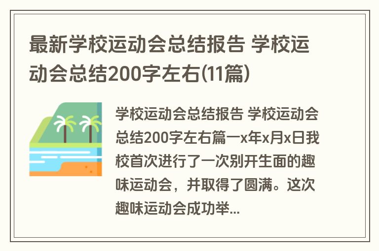 最新学校运动会总结报告 学校运动会总结200字左右(11篇)