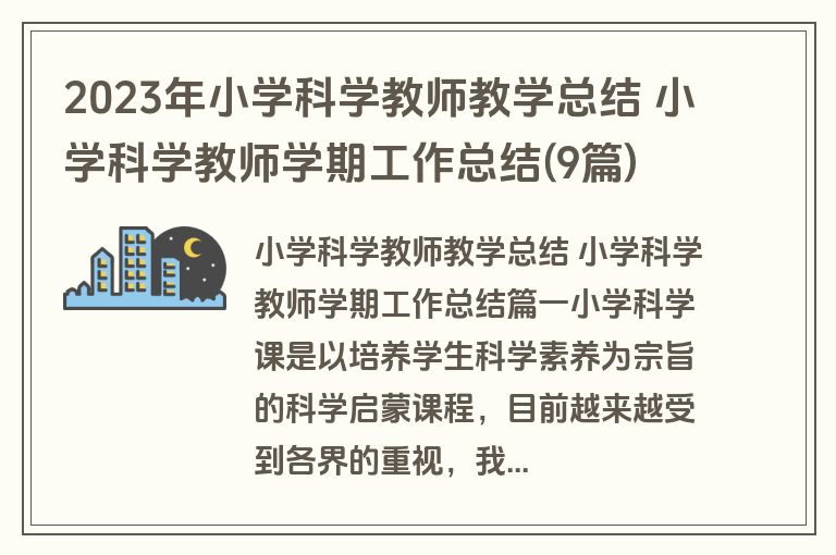 2023年小学科学教师教学总结 小学科学教师学期工作总结(9篇)