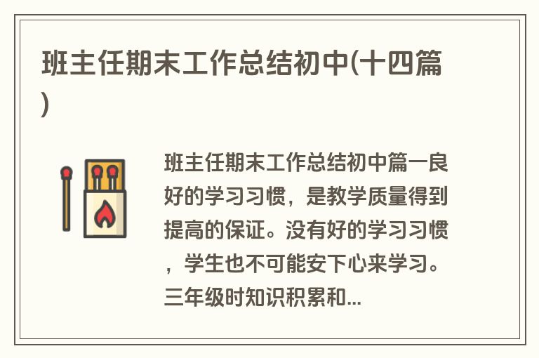 班主任期末工作总结初中(十四篇)