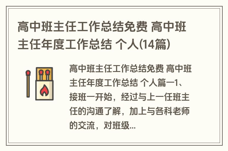 高中班主任工作总结免费 高中班主任年度工作总结 个人(14篇)