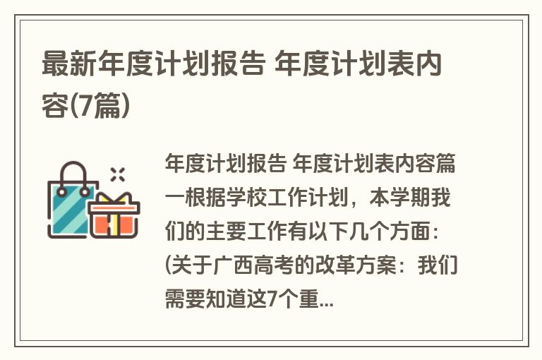 最新年度计划报告 年度计划表内容(7篇)