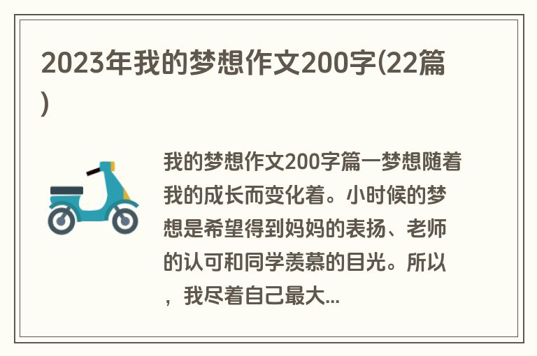 2023年我的梦想作文200字(22篇)