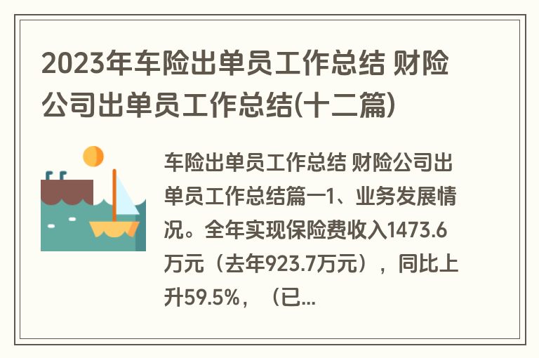 2023年车险出单员工作总结 财险公司出单员工作总结(十二篇)