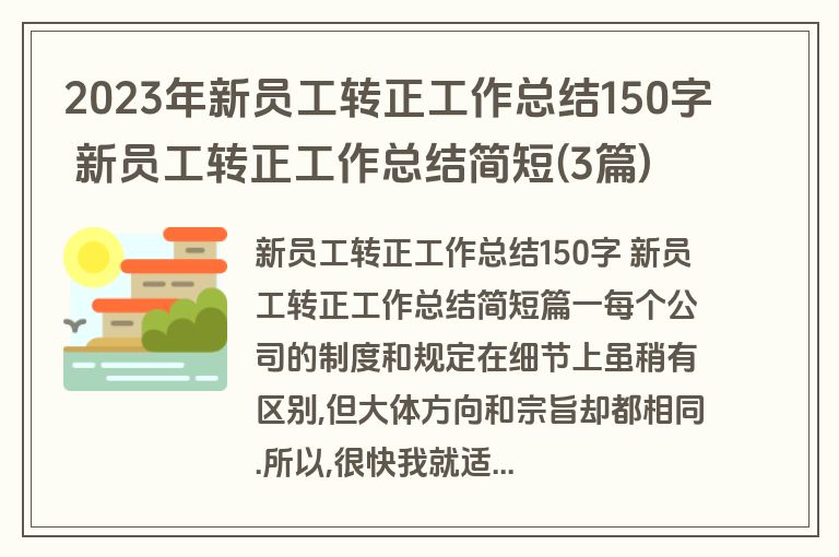 2023年新员工转正工作总结150字 新员工转正工作总结简短(3篇)