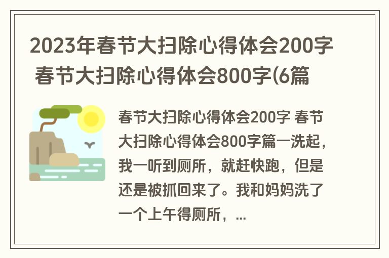 2023年春节大扫除心得体会200字 春节大扫除心得体会800字(6篇)