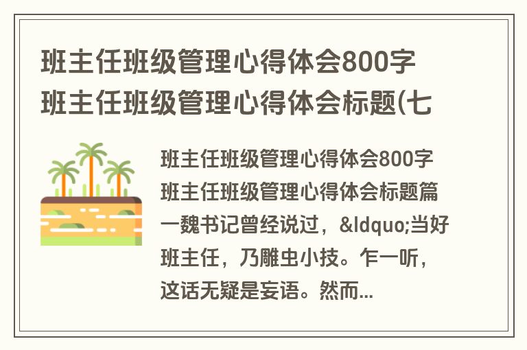 班主任班级管理心得体会800字 班主任班级管理心得体会标题(七篇)