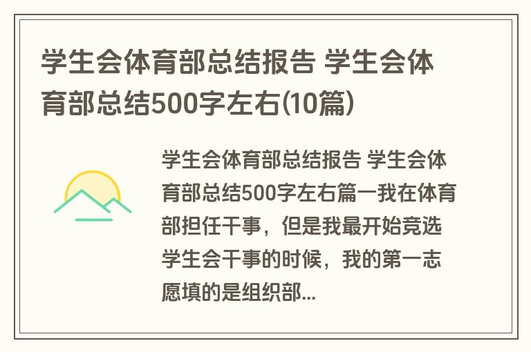 学生会体育部总结报告 学生会体育部总结500字左右(10篇)