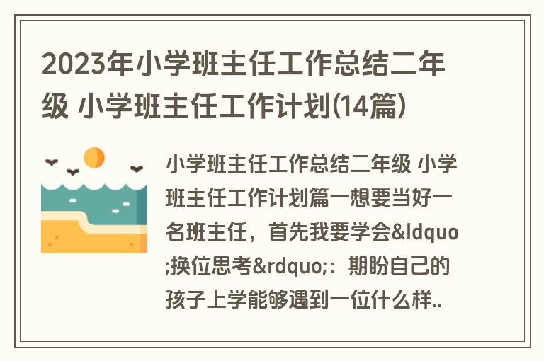 2023年小学班主任工作总结二年级 小学班主任工作计划(14篇)